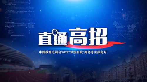 直通高招 中國(guó)教育電視臺(tái)開啟全方位招生服務(wù)咨詢