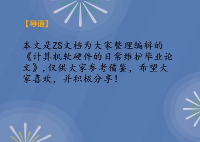 計算機軟硬件的日常維護畢業論文