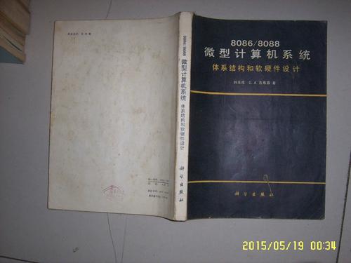8086/8088微型計算機系統體系結構和軟硬件設計